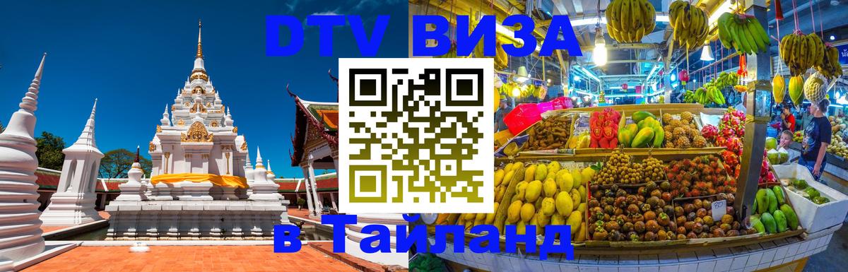 DTV Visa Thailand — прайс и условия, виза без дополнительных документов - 09.01.2026 