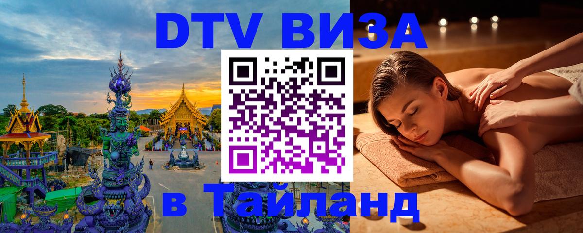 ДТВ виза в Таиланд Новомосковск 