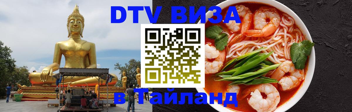Как сделать DTV визу в Тайланд 